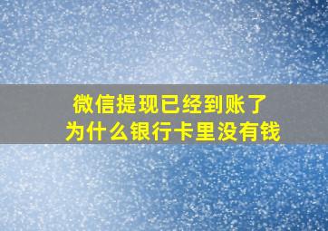 微信提现已经到账了 为什么银行卡里没有钱